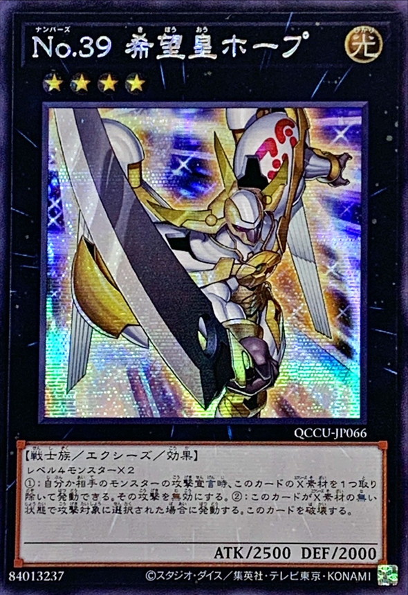 【格安saleスタート】 ☆アジア☆No39希望皇ホープ【シークレット】{アジアQCCU-JP066 遊戯王OCG デュエルモンスターズ