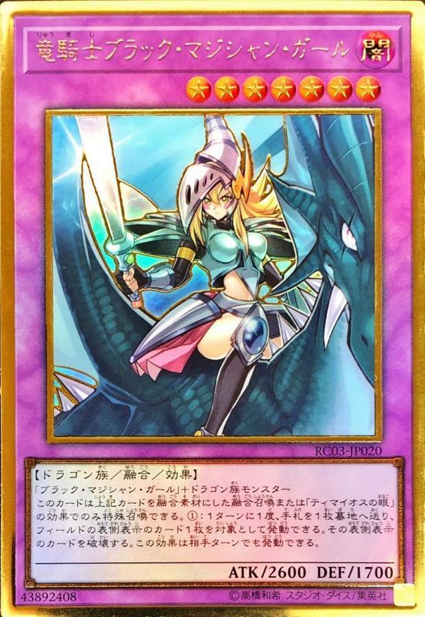 遊戯王 竜騎士ブラックマジシャンガール ゴールド プレゴル プレミアムゴールド