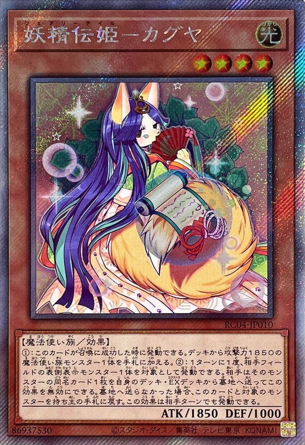 妖精伝姫　カグヤ　遊戯王　レアコレ