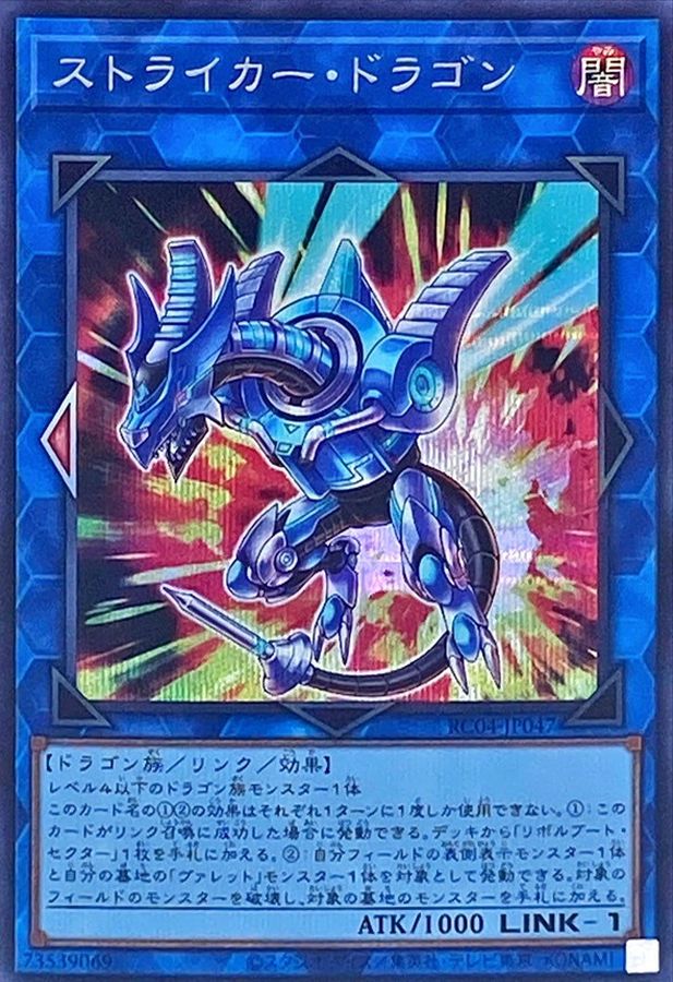 遊戯王　ストライカー・ドラゴン　シークレット