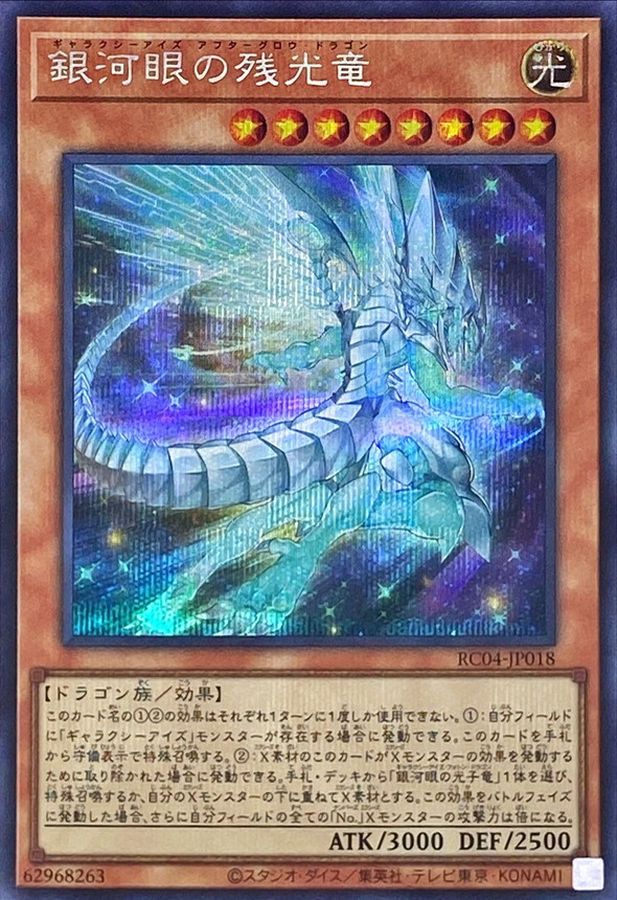 No.142 遊戯王 銀河眼デッキパーツ ギャラクシー フォトン 光波 残光竜