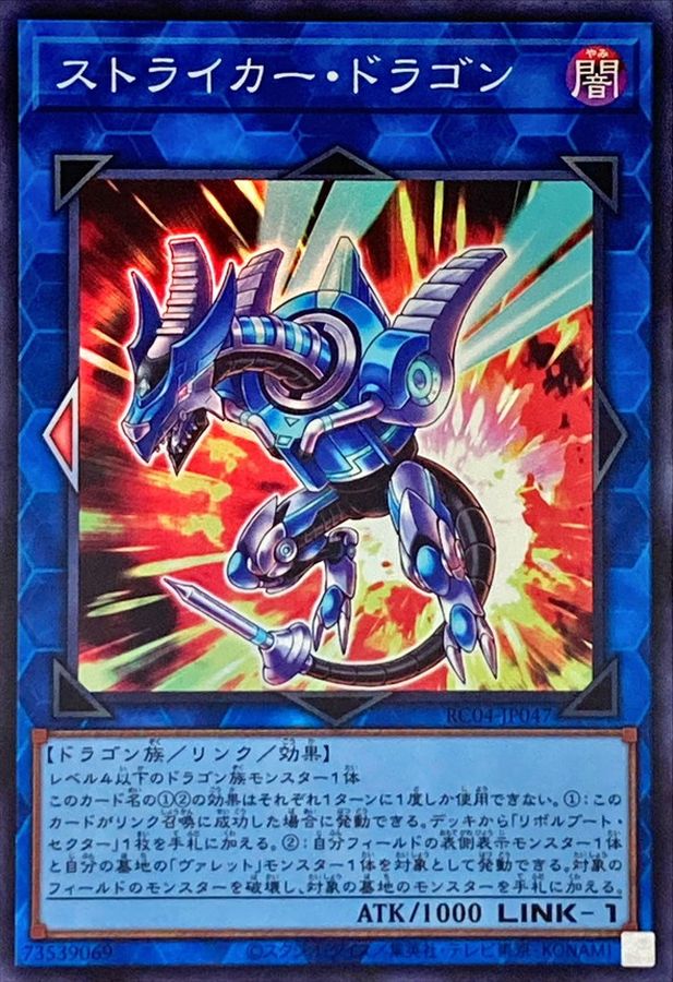 遊戯王 RC04-JP047 スーパーレア リンクモンスター ストライカー・ドラ