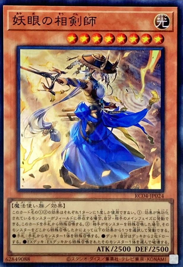 遊戯王 妖眼の相剣師 25thシークレットレア ARS10 RC04-JP024 - 遊戯王