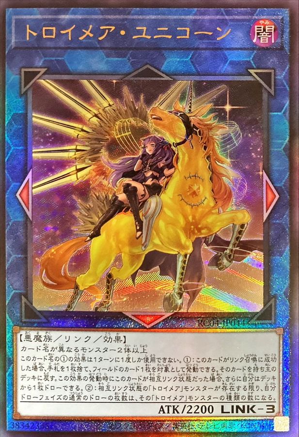 遊戯王 トロイメア・ユニコーン レリーフ