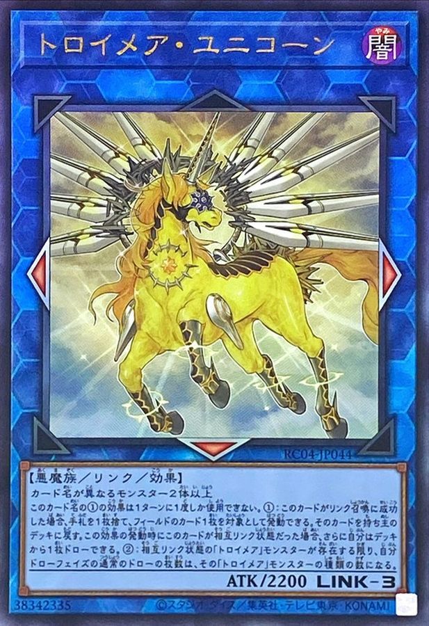 遊戯王 トロイメア・ユニコーン レリーフ