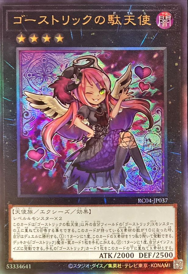 ゴーストリックの駄天使【レリーフ】{RC04-JP037}《エクシーズ》 ゴーストリックの駄天使【レリーフ】{RC04-JP037}《エクシーズ》