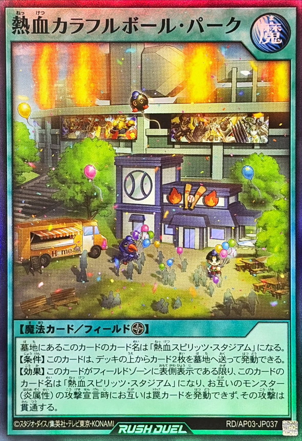 熱血カラフルボールパーク【スーパー】{RD/AP03-JP037}《RD魔法》