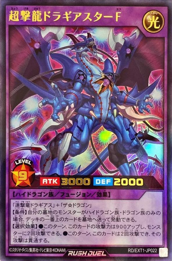 遊戯王ラッシュデュエル　超撃龍ドラギアスターf SPECIAL RED ver