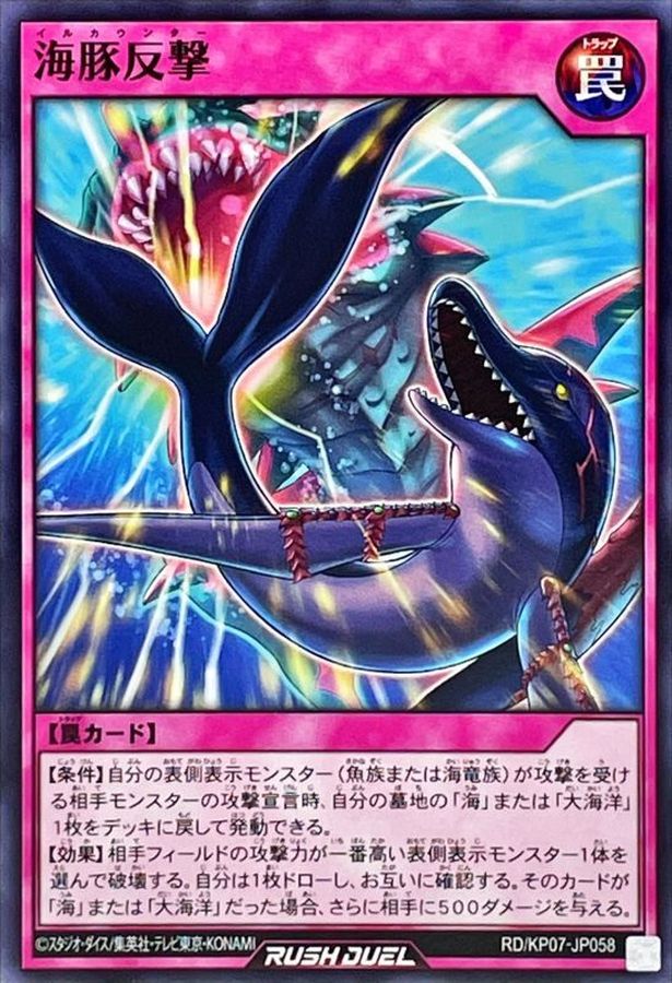 海豚反撃【ノーマル】{RD/KP07-JP058}《RD罠》