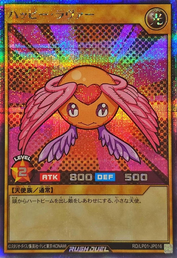 【ARS10】遊戯王　BOOSTER1　ハッピー・ラヴァー　鑑定書付 ハッピーラヴァー【シークレット】{RD/LP01-JP016}《RDモンスター》