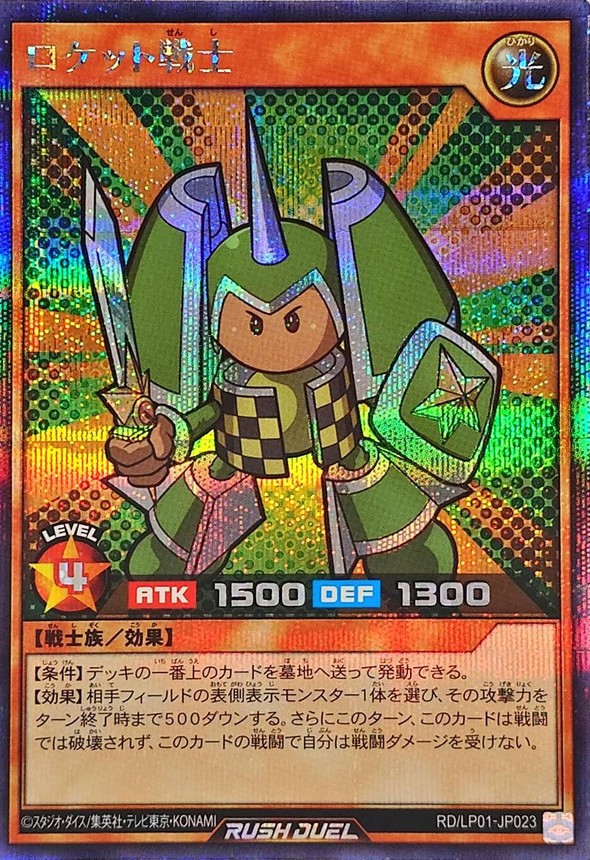 ロケット戦士【シークレット】{RD/LP01-JP023}《RDモンスター》
