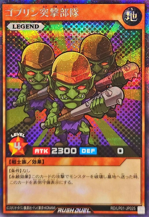ゴブリン突撃部隊【シークレット】{RD/LP01-JP025}《RDモンスター》