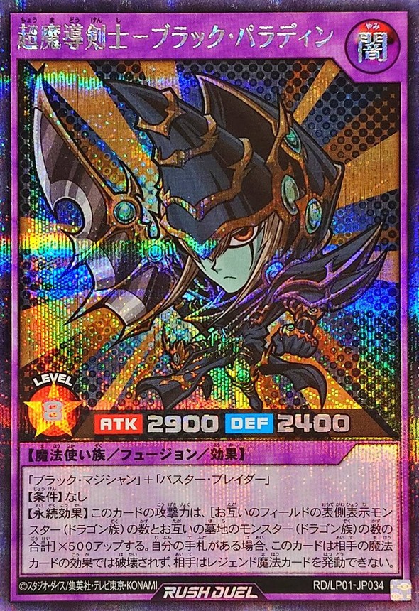 超魔導剣士ブラックパラディン【シークレット】{RD/LP01-JP034}《RD