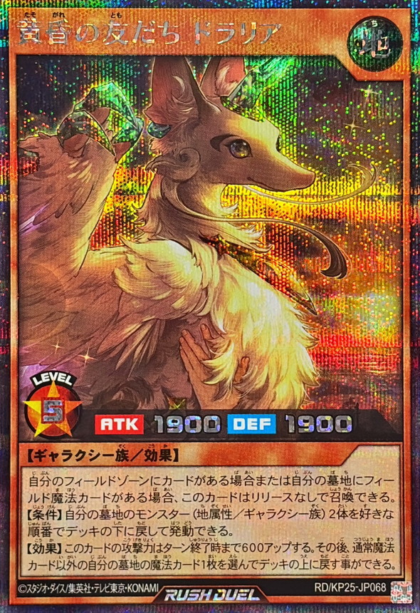 状態A-〕黄昏の友だちドラリア【シークレット】{RD/KP25-JP068}《RD