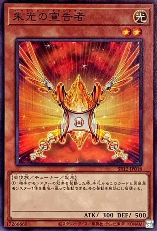 神光の宣告者 朱光の宣告者 - 遊戯王OCG デュエルモンスターズ