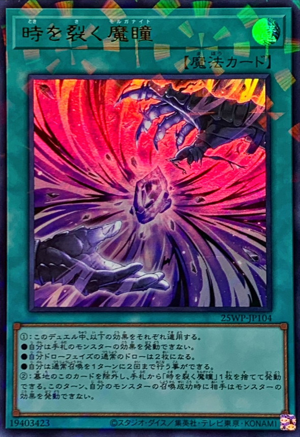 【時間指定不可】 時を裂く魔瞳【ウルトラパラレル】{25WP-JP104}《魔法》 遊戯王OCG デュエルモンスターズ