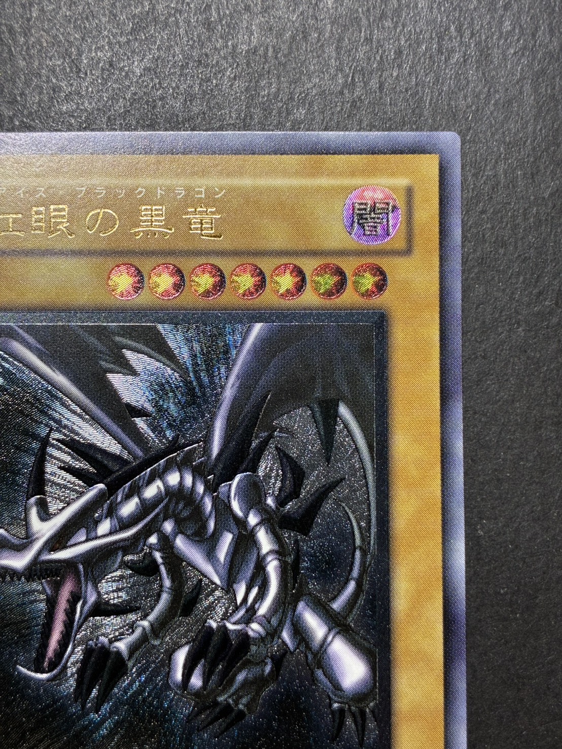 真紅眼の黒竜【レリーフ】{301-056}《モンスター》