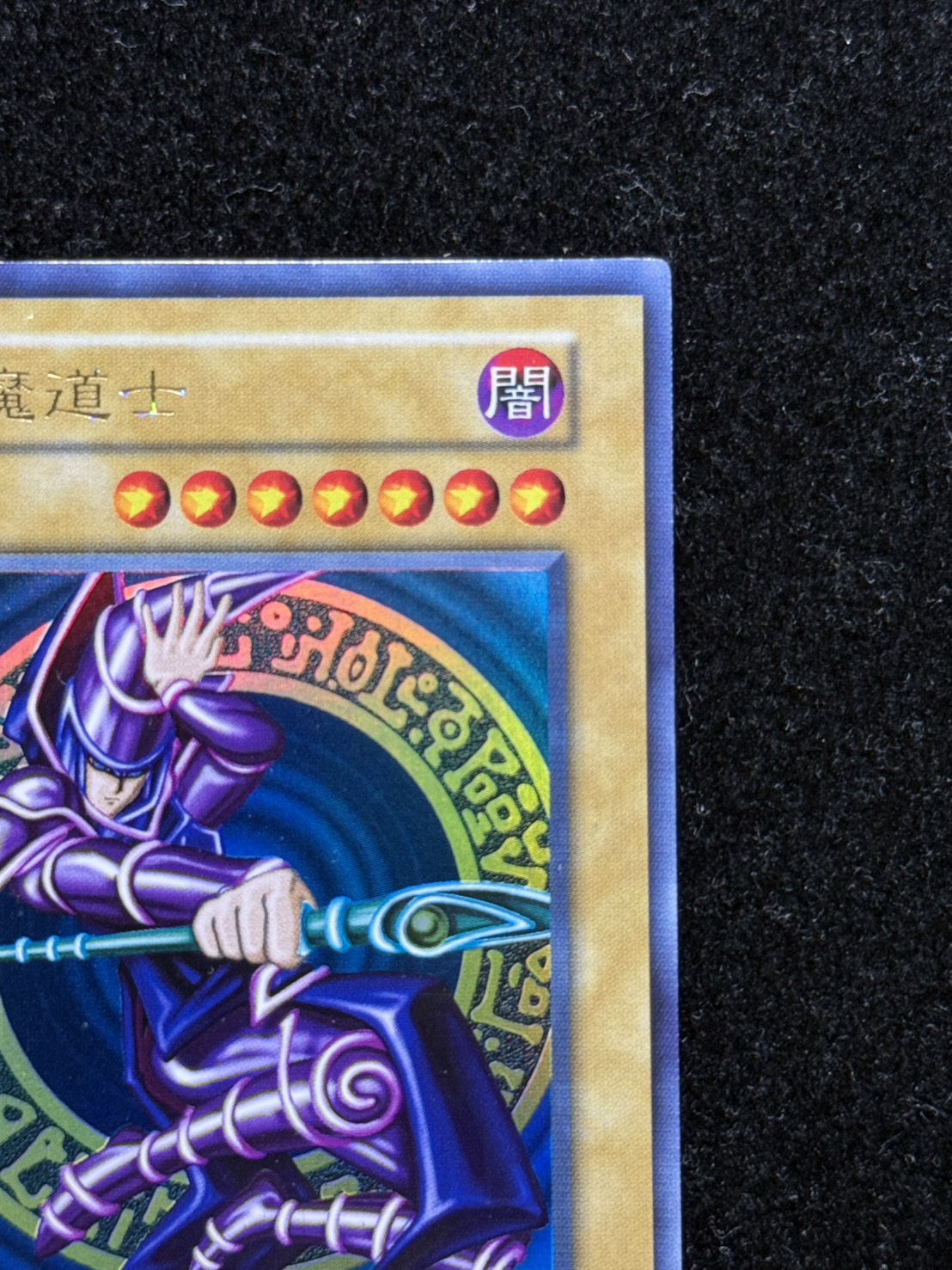 状態B〕黒魔道士【ウルトラ】{-}《モンスター》