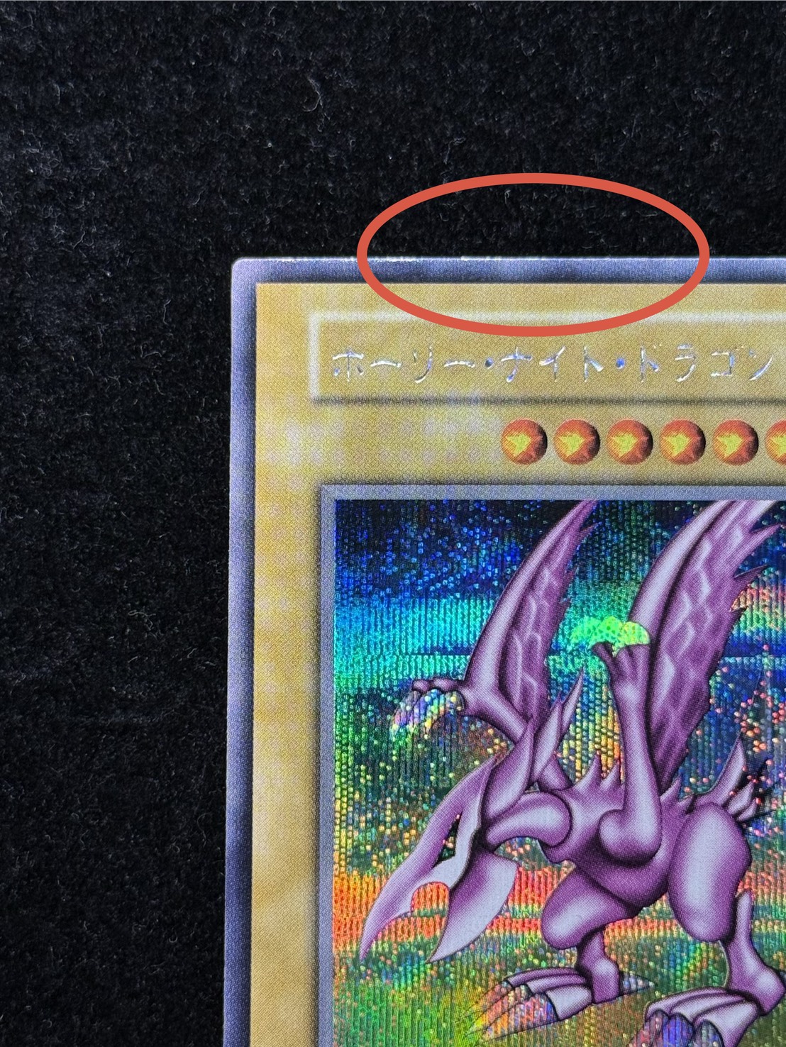 遊戯王 ホーリー・ナイト・ドラゴン 初期シークレット PSA1 ホーリー