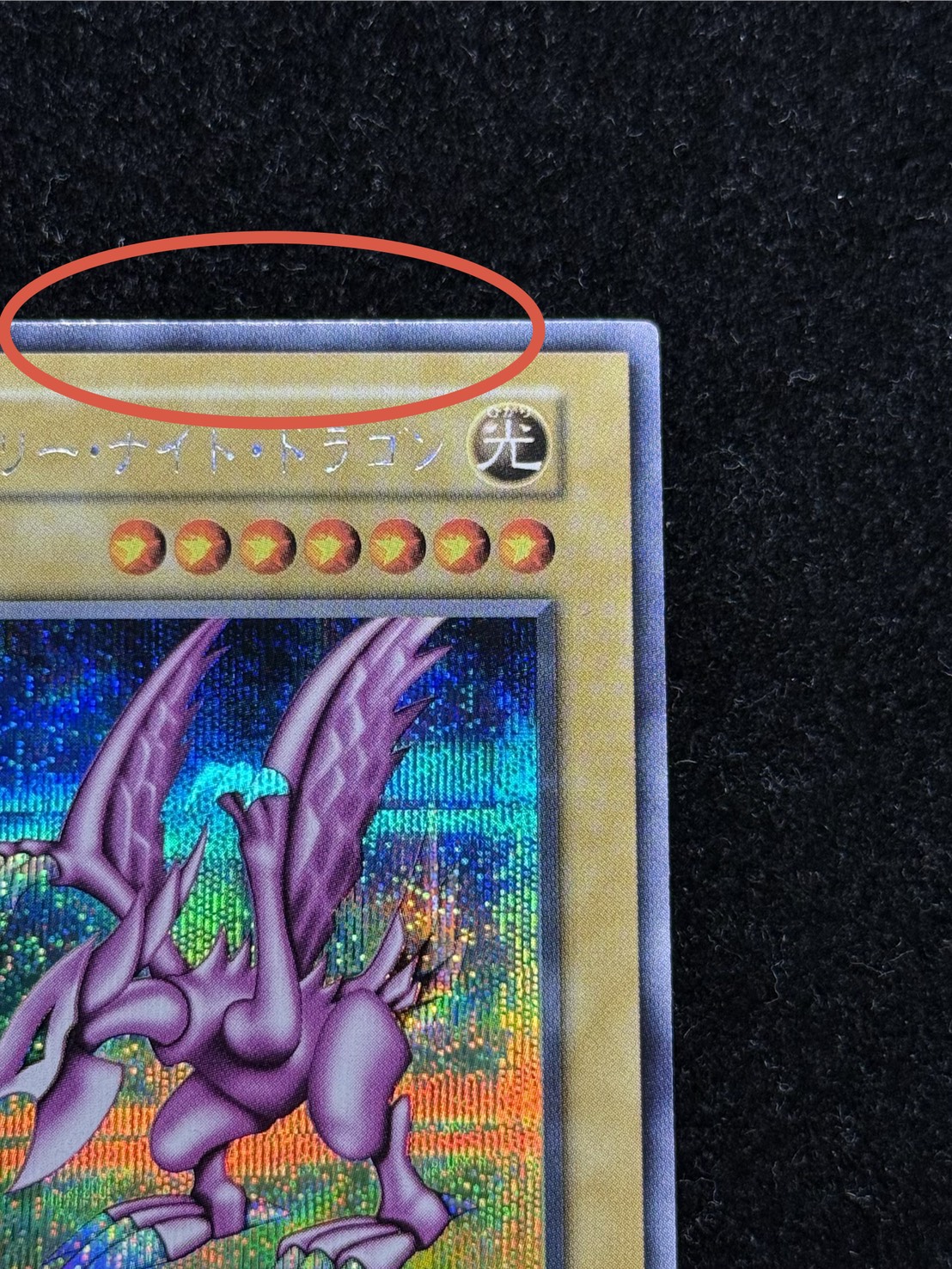 鑑定品】遊戯王 ホーリーナイトドラゴン 初期 シク PSA9 PSA9鑑定済