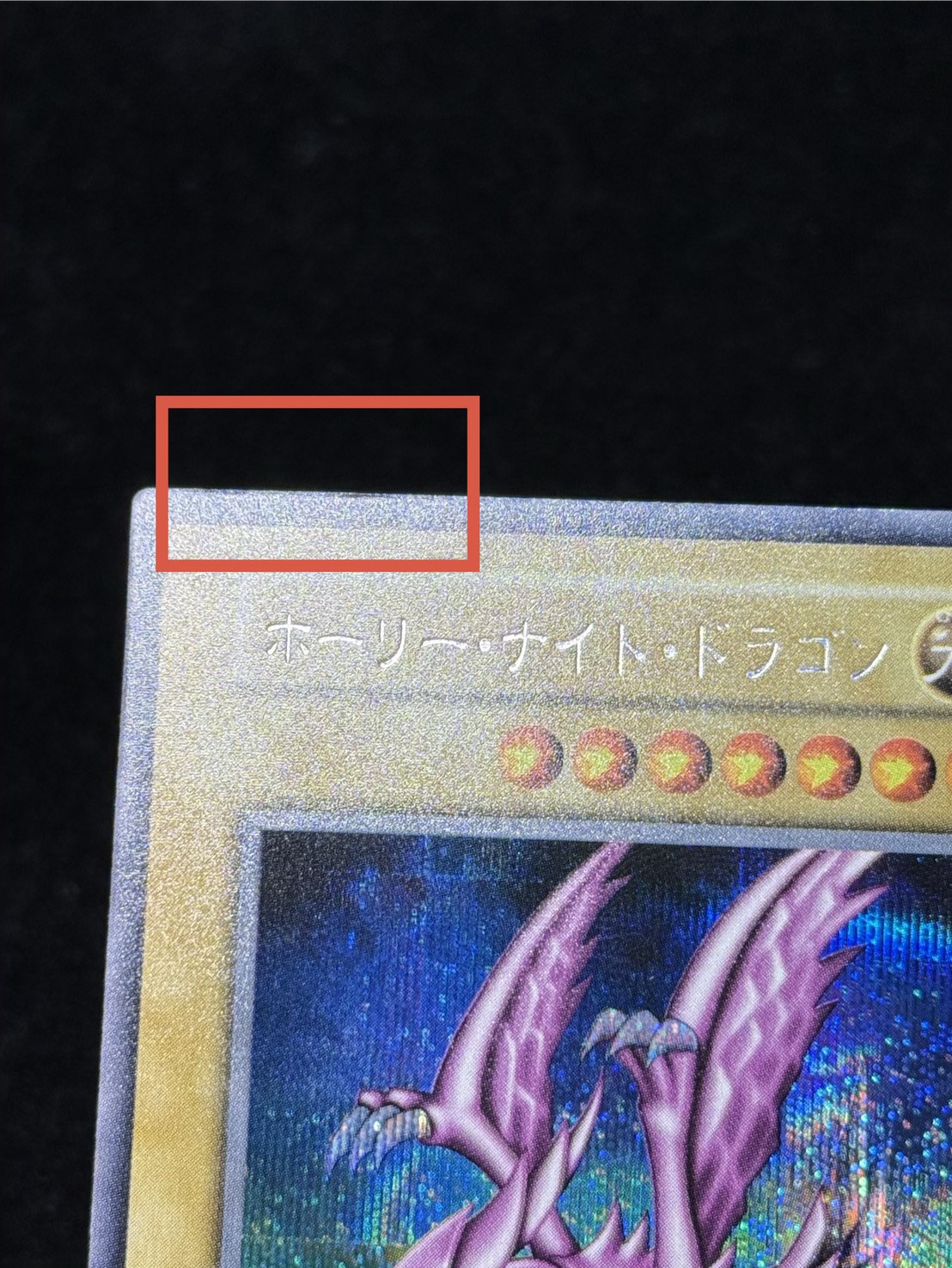状態A-〕ホーリーナイトドラゴン【シークレット】{初期}《モンスター》