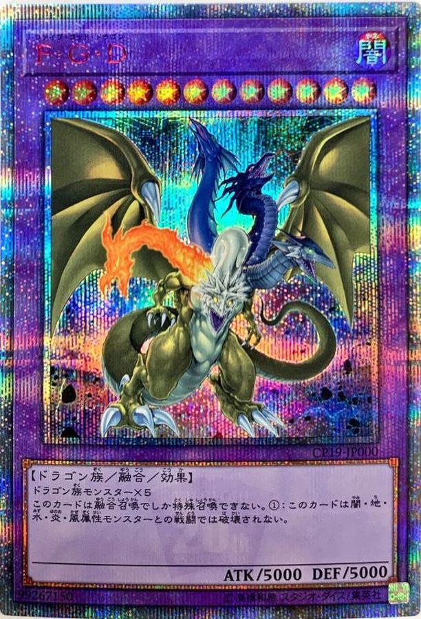 遊戯王　ファイブゴッドドラゴン　FGD　レリーフ　アルティメットレア