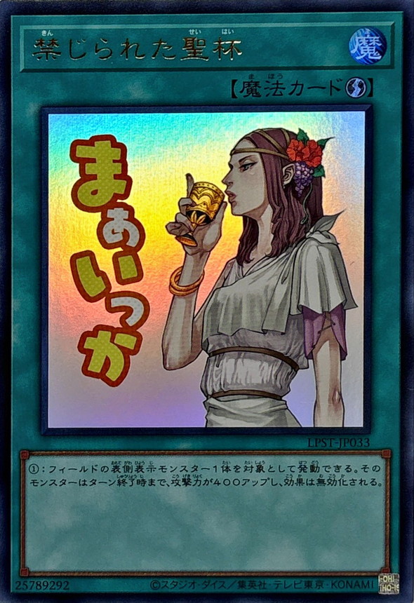 禁じられた聖杯【ウルトラ】{LPST-JP033}《魔法》