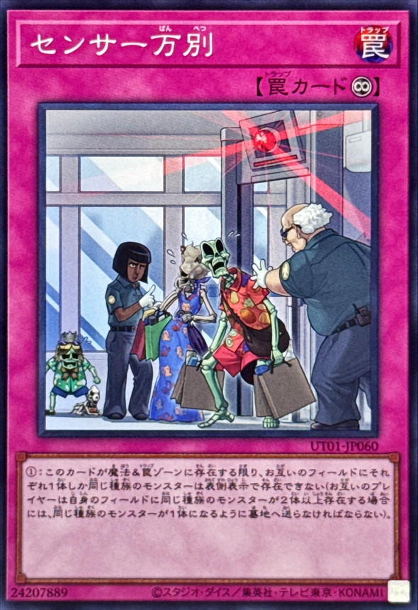 罠 センサー万別【スーパー】{UT01-JP060}《罠》