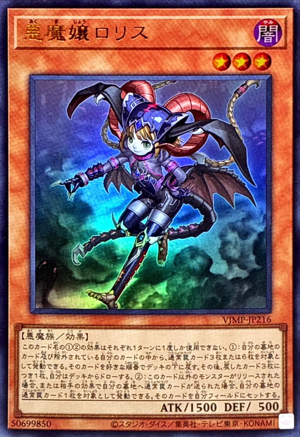 状態A-〕悪魔嬢ロリス【ウルトラ】{VJMP-JP216}《モンスター》