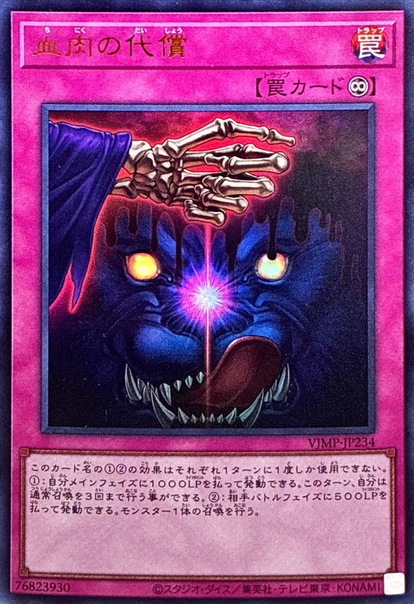 血肉の代償【ウルトラ】{VJMP-JP234}《罠》