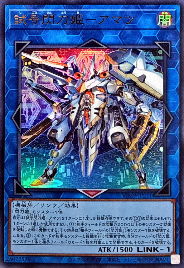 遊戯王 試号閃刀姫アマツ ウルトラ 試号閃刀姫アマツ【ウルトラ】{VJMP-JP271}《リンク》