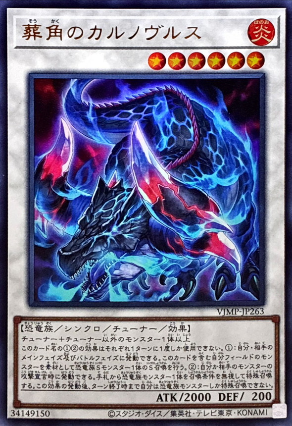 葬角のカルノヴルス【ウルトラ】{VJMP-JP263}《シンクロ》