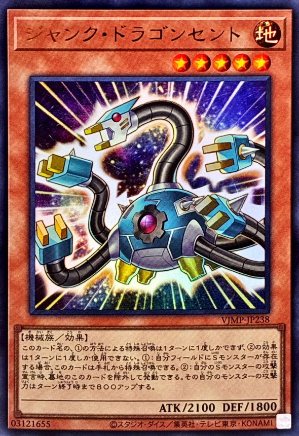 状態B〕ジャンクドラゴンセント【ウルトラ】{VJMP-JP238}《モンスター