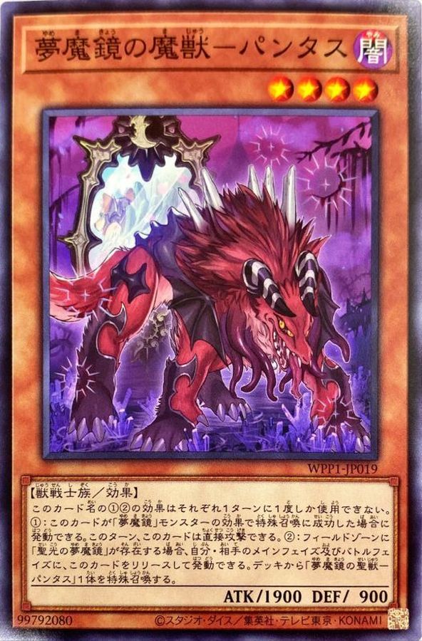 夢魔鏡の魔獣パンタス ノーマル Wpp1 Jp019 モンスター