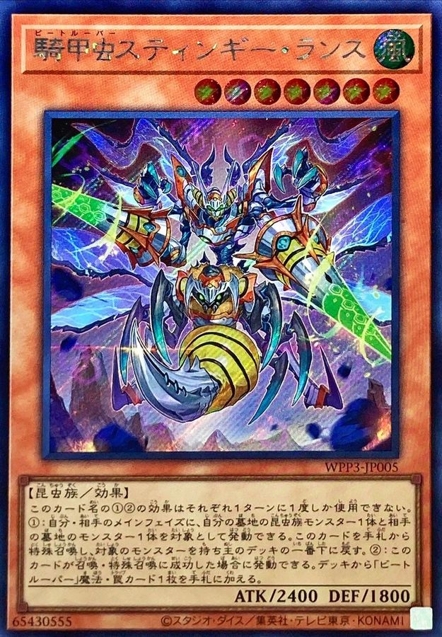 騎甲虫スティンギーランス【シークレット】{WPP3-JP005