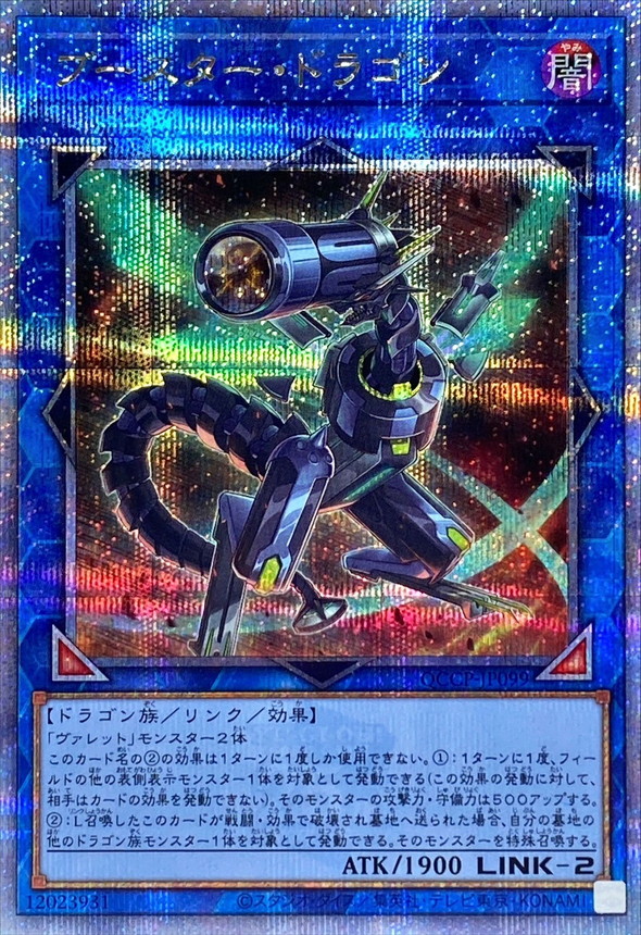 ブースタードラゴン【クォーターセンチュリーシークレット