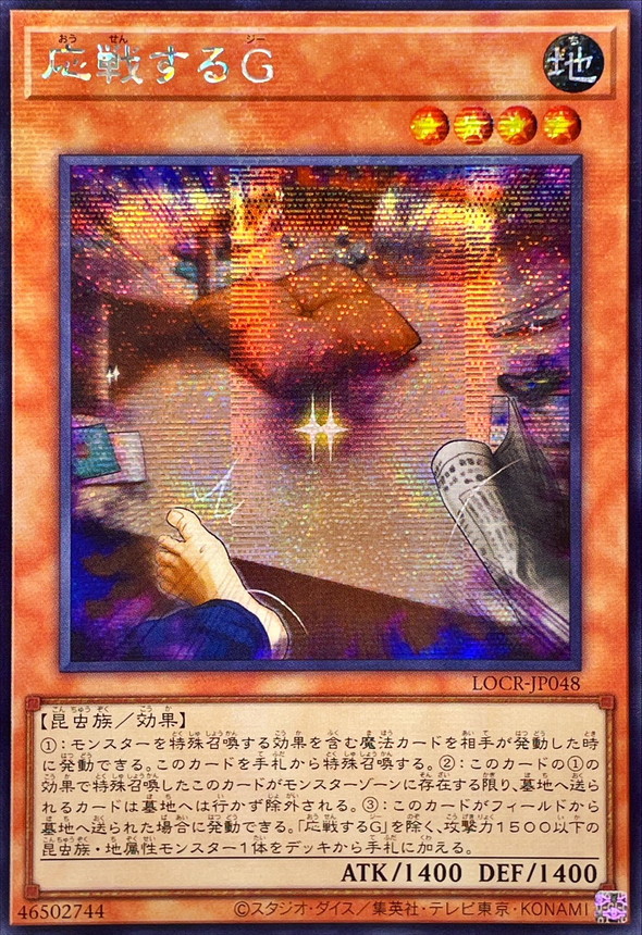 ☆アジア☆応戦するG【シークレット】{アジアLOCR-JP048}《モンスター》