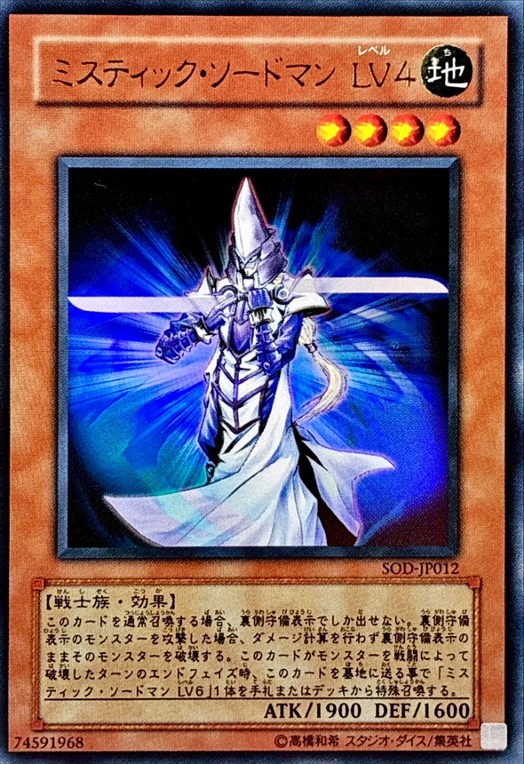ミスティックソードマンLV4【ウルトラ】{SOD-JP012}《モンスター》