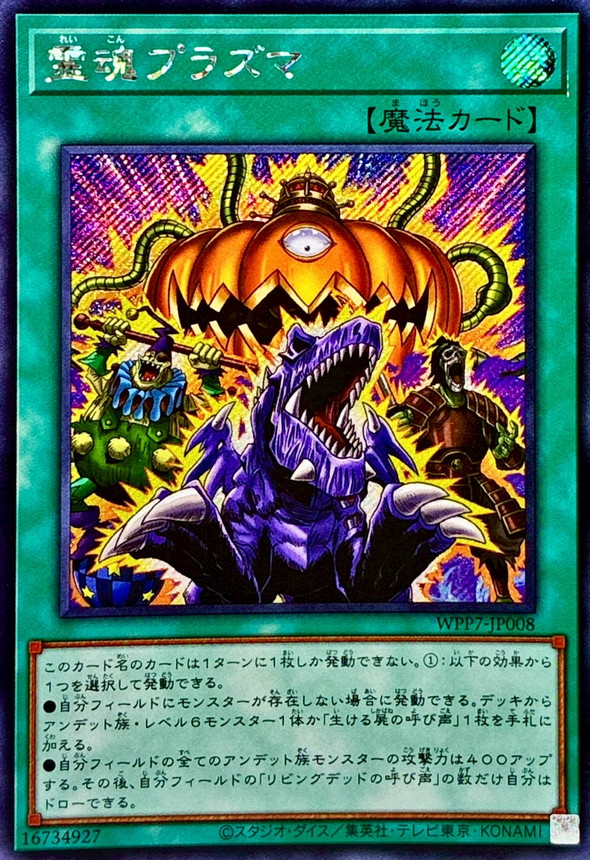 【こんぶ】　遊戯王アジア版 状態B〕☆アジア☆霊魂プラズマ【シークレット】{アジアWPP7-JP008