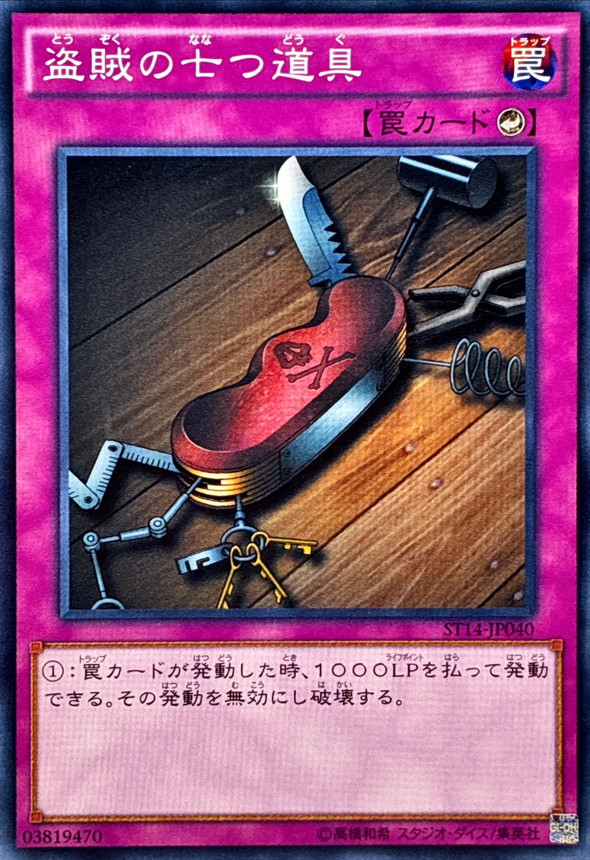 状態A-〕盗賊の七つ道具【ノーマル】{ST14-JP040}《罠》 - カード