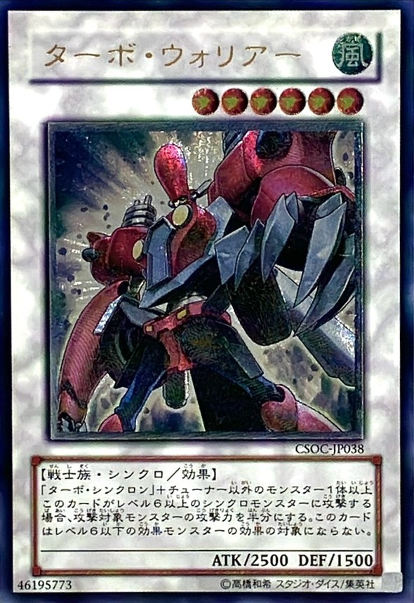 遊戯王 ターボ・ウォリアー ウルトラレア CSOC-JP038 レリーフ ターボウォリアー【レリーフ】{CSOC-JP038}《シンクロ》