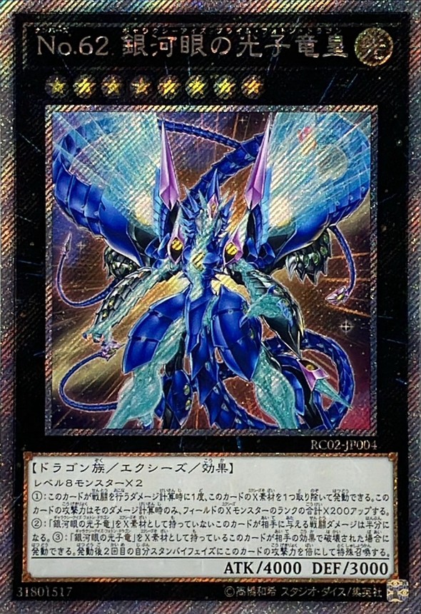 No62銀河眼の光子竜皇【エクストラシークレット】{RC02-JP004
