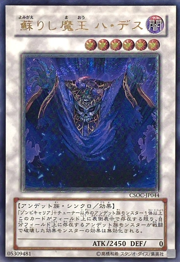 状態B〕蘇りし魔王ハデス【レリーフ】{CSOC-JP044}《シンクロ》
