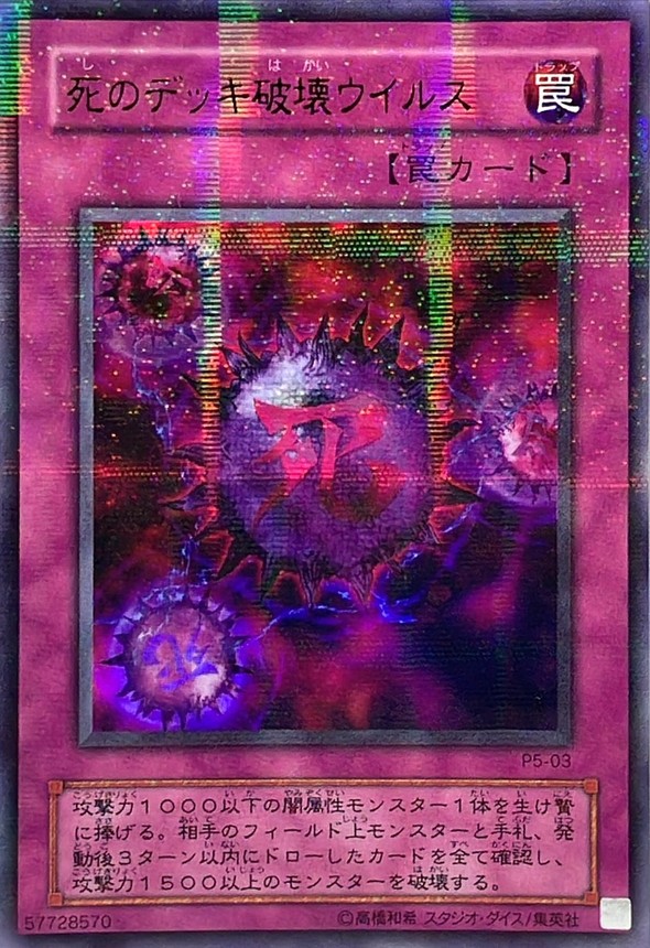 死のデッキ破壊ウイルス【ウルトラパラレル】{P5-03}《罠》