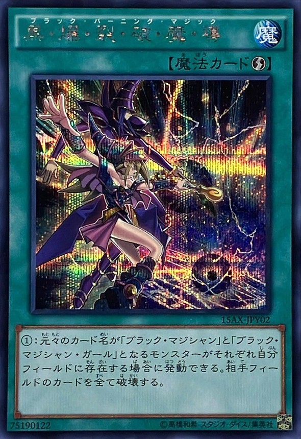 黒爆裂破魔導【シークレット】{15AX-JPY02}《魔法》