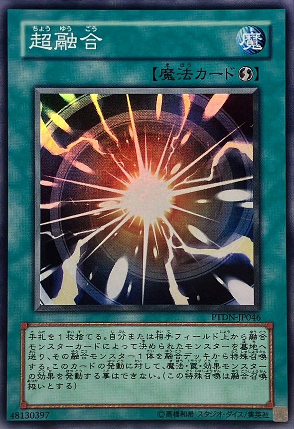 状態A-〕超融合【スーパー】{PTDN-JP046}《魔法》