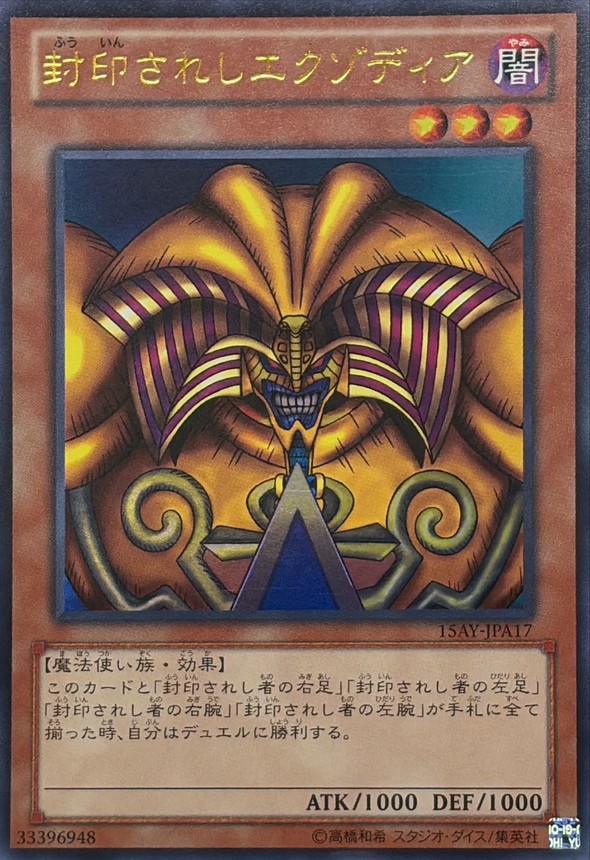 極美品　遊戯王 封印されしエクゾディア レリーフ 封印されしエクゾディア【ウルトラ】{15AY-JPA17}《モンスター》