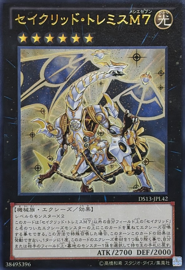 【PSA10】セイクリッド・トレミスM7&ヴェルズ・ウロボロス 2枚セット セイクリッドトレミスM7【ウルトラ】{DS13-JPL42}《エクシーズ》