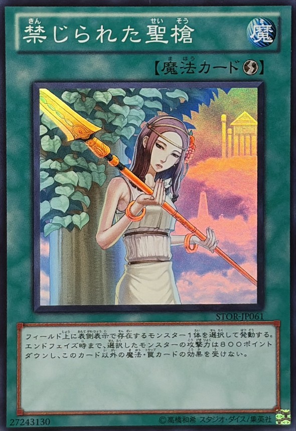 禁じられた聖槍【スーパー】{STOR-JP061}《魔法》