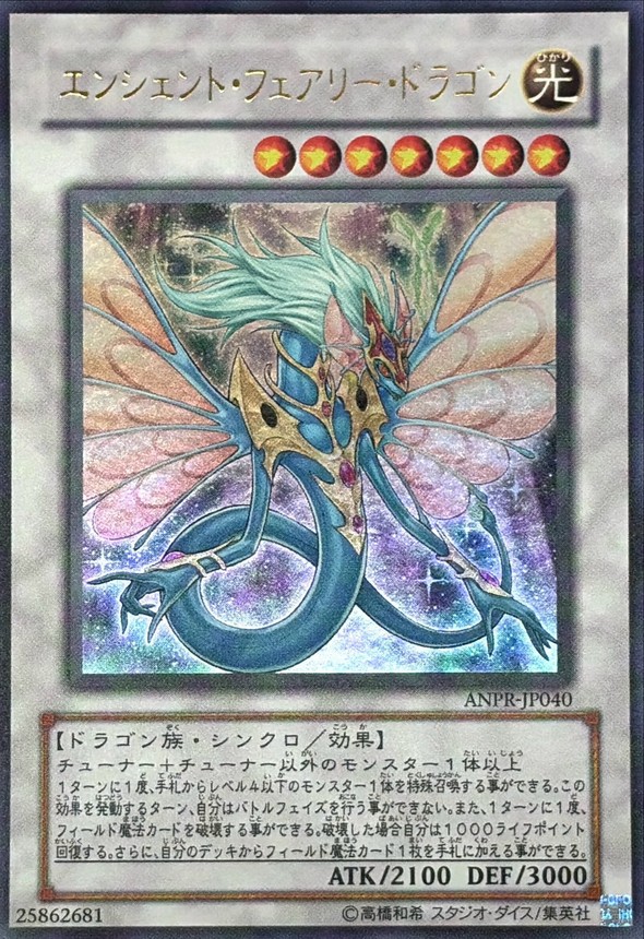 遊戯王 エンシェント・フェアリー・ドラゴン ANPR-JP040 エンシェントフェアリードラゴン【ウルトラ】{ANPR-JP040}《シンクロ》